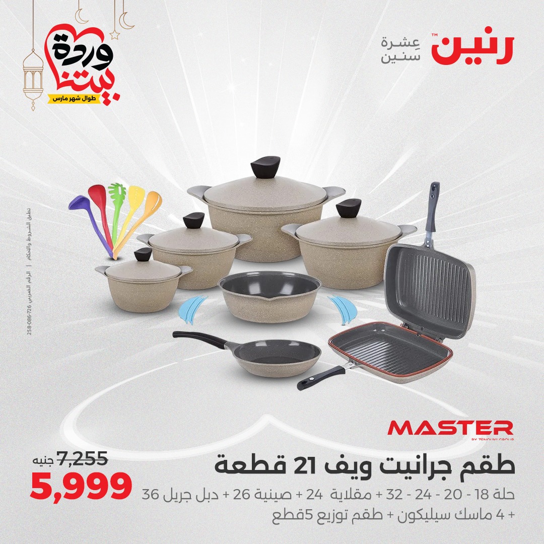 raneen offers from 6mar to 8mar 2025 عروض رنين من 6 مارس حتى 8 مارس 2025 صفحة رقم 1